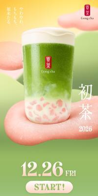 初茶2026
