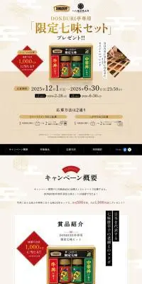 DONBURI亭専用「限定七味セット」プレゼント!!のLPデザイン（レトルト・インスタント／ベージュ系／和風系）PC版