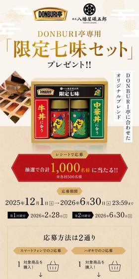 Free Limited Edition Shichimi Set for DONBURI-tei!! LP design (Retort / Instant / Beige tones / Japanese style) Mobile version