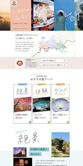 しあわせの山口とりっぷ