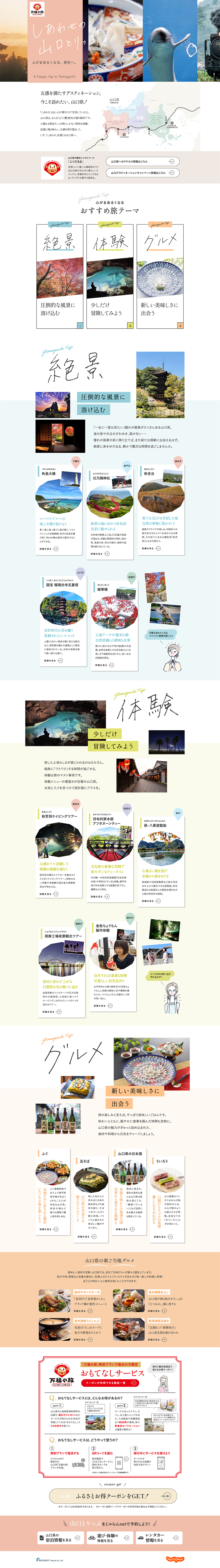 しあわせの山口とりっぷのLPデザイン（国内旅行・海外旅行／カラフル（多色）系／かわいい系）