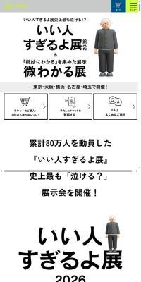 いい人すぎるよ展 2026 + 微わかる展