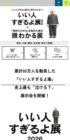 いい人すぎるよ展 2026 + 微わかる展のLPデザイン（イベント・キャンペーン・体験／ブラック系／シンプル系）スマホ版