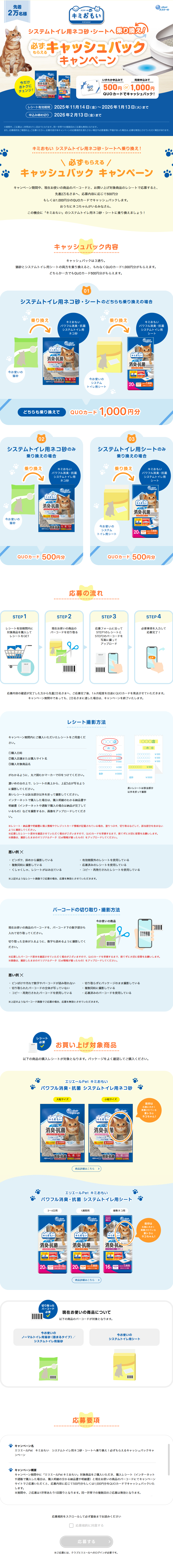 Switch to Kimiomoi System Toilet Cat Litter and Sheets! Get a Guaranteed Cashback Campaign LP design (Events, Campaigns, Experiences / Shades of blue / Trust and Safety)