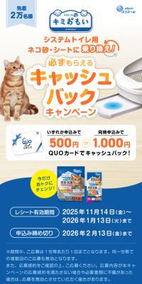 Switch to Kimiomoi System Toilet Cat Litter and Sheets! Get a Guaranteed Cashback Campaign