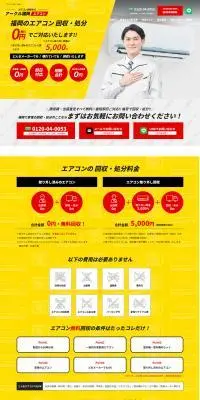 エアコン回収なら アクール福岡のLPデザイン（企業・会社・お店／イエロー系／力強い系）PC版