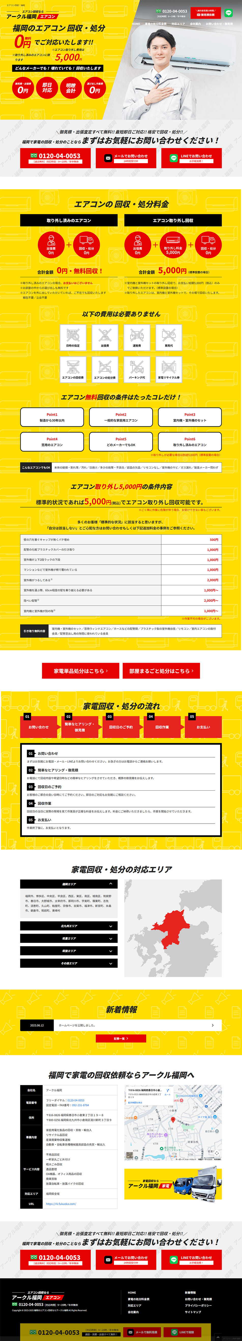 エアコン回収なら アクール福岡のLPデザイン（企業・会社・お店／イエロー系／力強い系）PC版