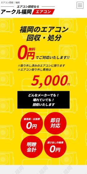 エアコン回収なら アクール福岡のLPデザイン（企業・会社・お店／イエロー系／力強い系）スマホ版