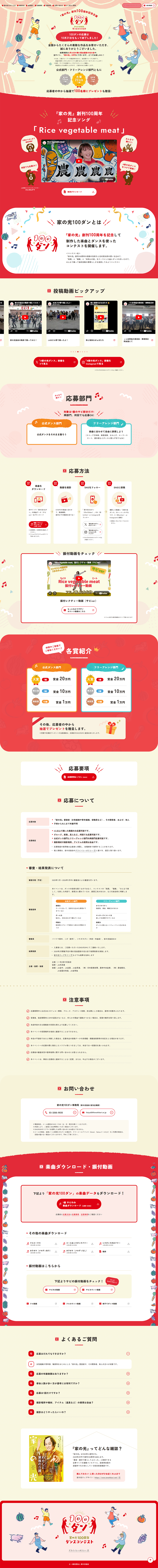 Ie no Hikari 100th Anniversary Dance Contest LP design (Events, Campaigns, Experiences / Red tones / Lively type)