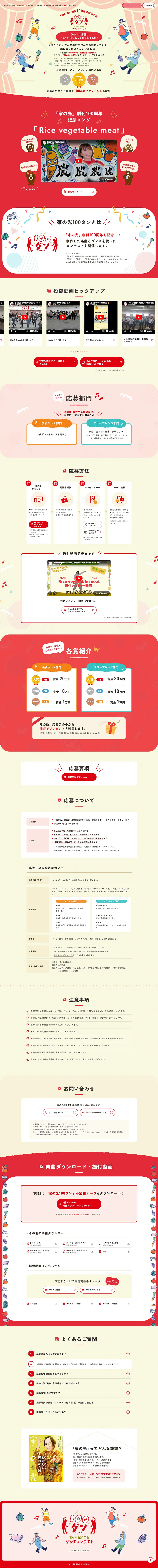家の光100周年ダンスコンテストのLPデザイン（イベント・キャンペーン・体験／レッド系／にぎやか系）PC版