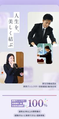葬祭ディレクター学科
