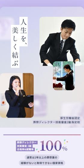 葬祭ディレクター学科のLPデザイン（学校・塾・通信講座／パープル系／信頼・安心系）スマホ版
