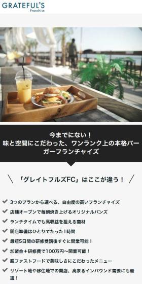 グレイトフルズフランチャイズのLPデザイン（企業・会社・お店／ホワイト系／シンプル系）スマホ版