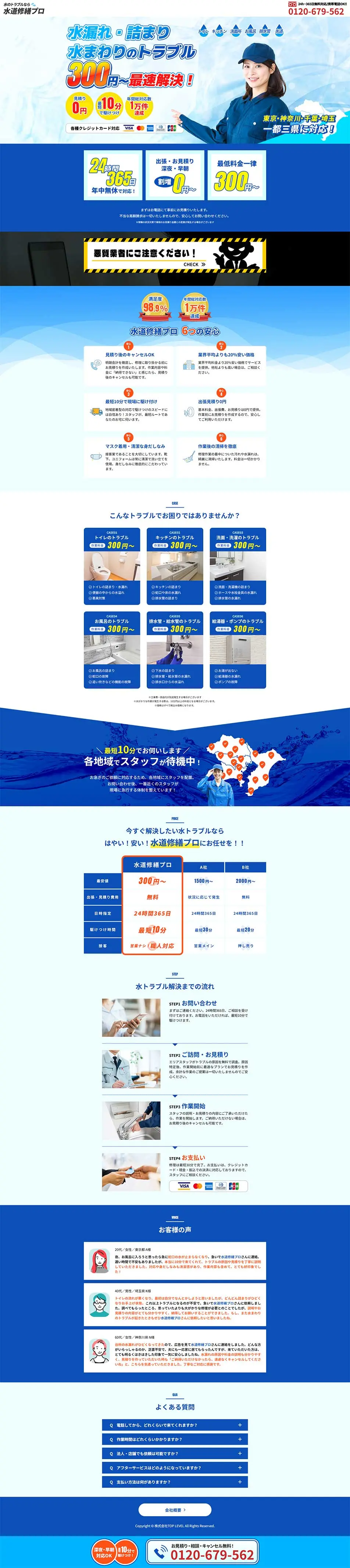 水道修繕プロのLPデザイン（企業・会社・お店／ブルー系／信頼・安心系）PC版