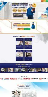 関東給湯レスキュー隊のLPデザイン（企業・会社・お店／ブルー系／信頼・安心系）PC版