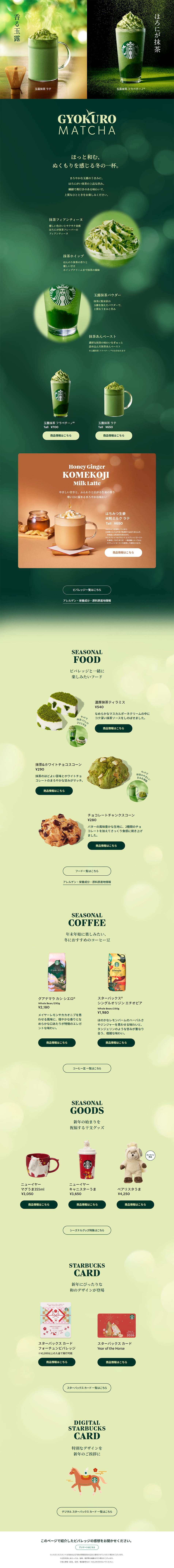 Gyokuro Matcha Latte / Gyokuro Matcha Frappuccino® LP design (Green Tea, Black Tea, and Coffee / Green tones / Japanese style)