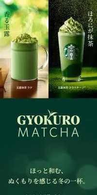 玉露抹茶 ラテ / 玉露抹茶 フラペチーノ®のLPデザイン（お茶・紅茶・珈琲／グリーン系／和風系）スマホ版