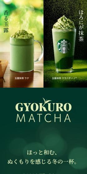 Gyokuro Matcha Latte / Gyokuro Matcha Frappuccino® LP design (Green Tea, Black Tea, and Coffee / Green tones / Japanese style) Mobile version