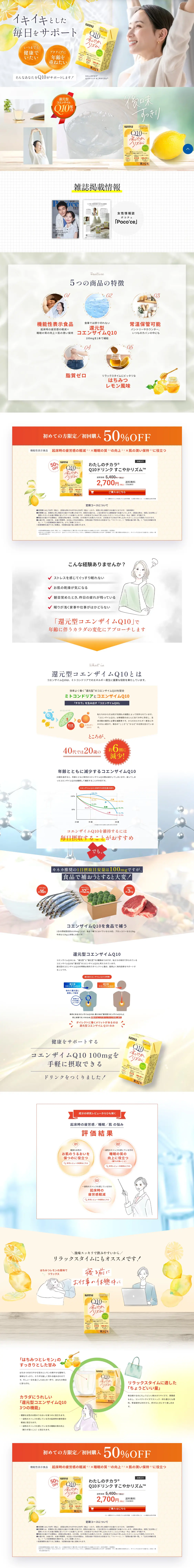 Q10ドリンクすこやかリズムのLPデザイン（美容食品・美容ドリンク・サプリメント／イエロー系／信頼・安心系）PC版
