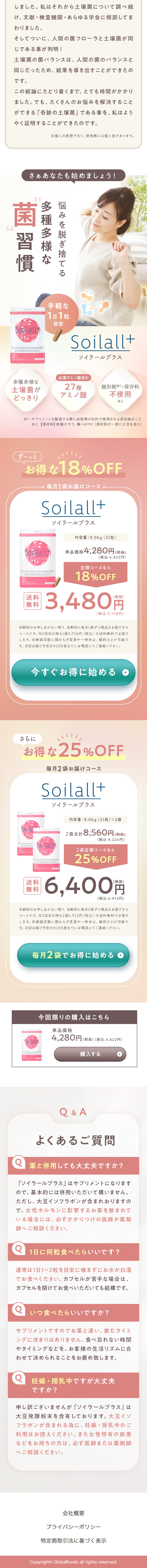Soilall＋のLPデザイン（美容食品・美容ドリンク・サプリメント／ピンク系／かわいい系）スマホ版