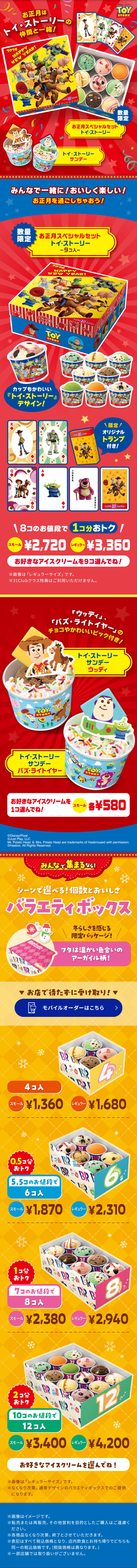 お正月スペシャルセット　トイ・ストーリーのLPデザイン（洋菓子／レッド系／派手系）スマホ版