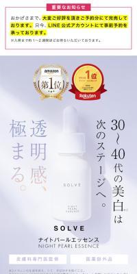 SOLVE ナイトパールエッセンス