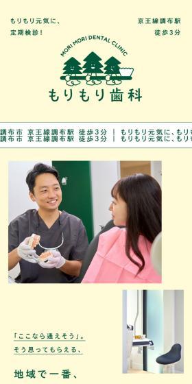 Morimori Shika LP design (Hospital, Chiropractic, Massage / Beige tones / Trust and Safety) Mobile version