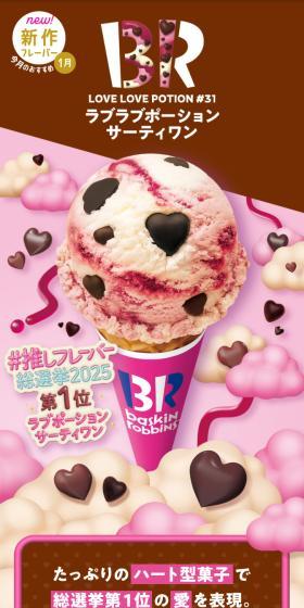ラブラブポーションサーティワンのLPデザイン（アイス／ピンク系／かわいい系）スマホ版