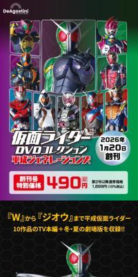 Bi-weekly Kamen Rider DVD Collection Heisei Generations