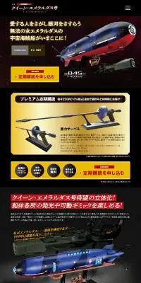 クイーン・エメラルダス号 ダイキャストギミックモデルをつくるのLPデザイン（玩具・ホビー・フィギュア／ブラック系／かっこいい系）PC版