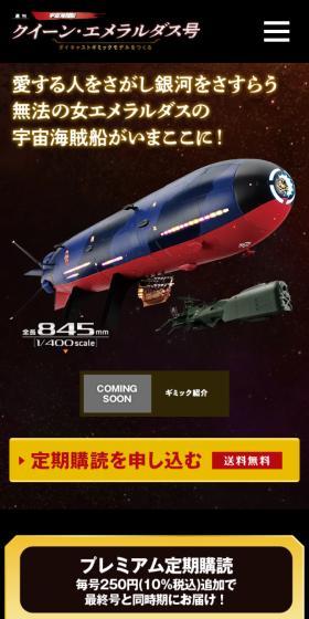 クイーン・エメラルダス号 ダイキャストギミックモデルをつくるのLPデザイン（玩具・ホビー・フィギュア／ブラック系／かっこいい系）スマホ版