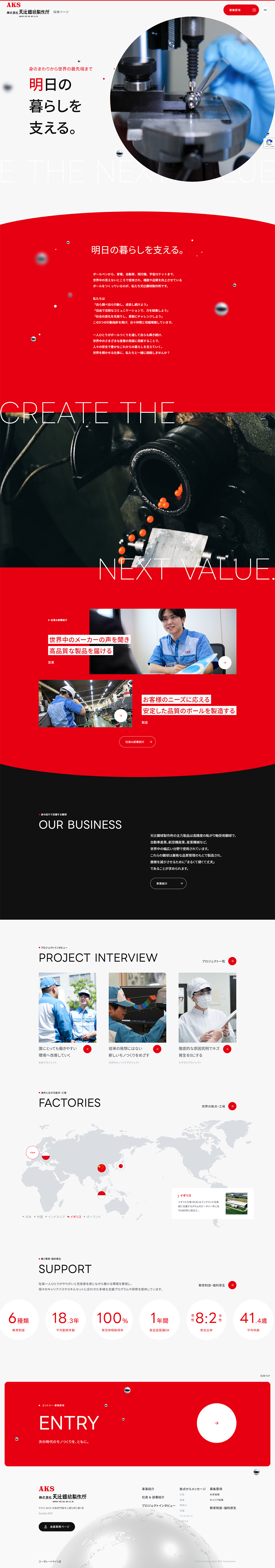 Kabushiki Kaisha Amatsuji Kokyu Seisakusho LP design (recruitment / Red tones / Simple) PC version