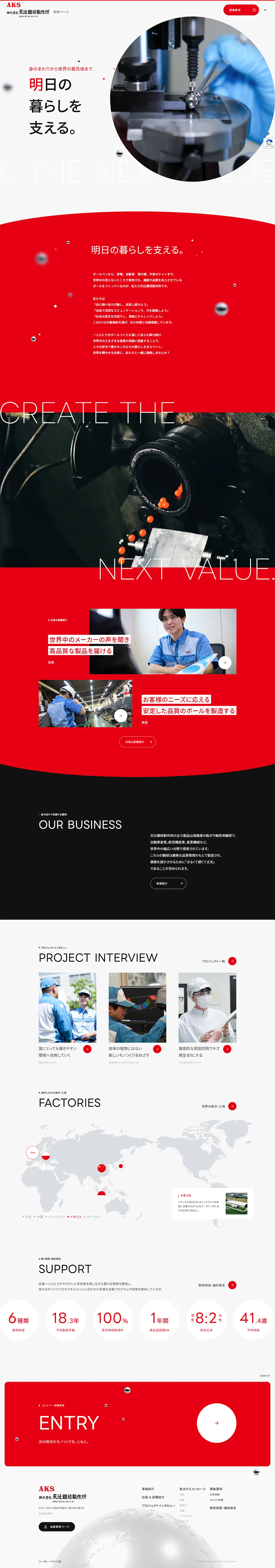 株式会社天辻鋼球製作所のLPデザイン（中途採用／レッド系／シンプル系）PC版
