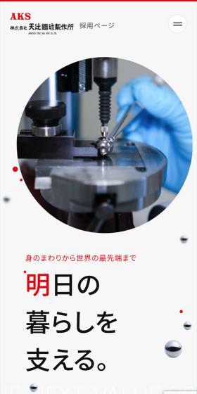 Kabushiki Kaisha Amatsuji Kokyu Seisakusho LP design (recruitment / Red tones / Simple) Mobile version