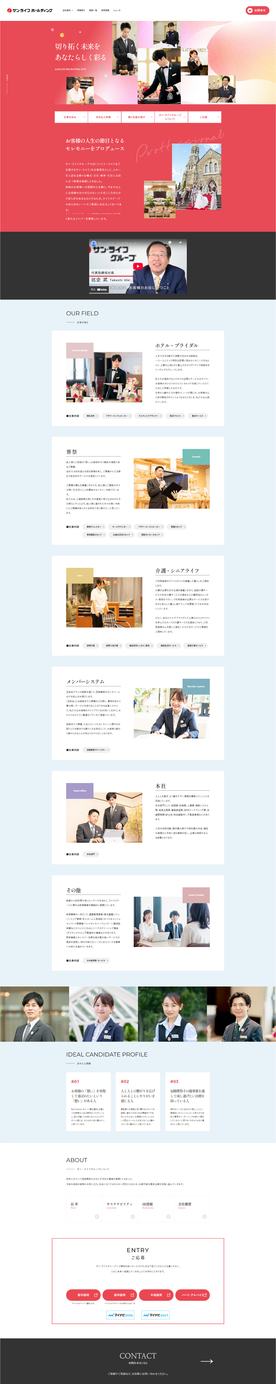 サン・ライフホールディング採用サイトのLPデザイン（中途採用／レッド系／シンプル系）PC版