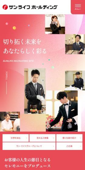 サン・ライフホールディング採用サイトのLPデザイン（中途採用／レッド系／シンプル系）スマホ版