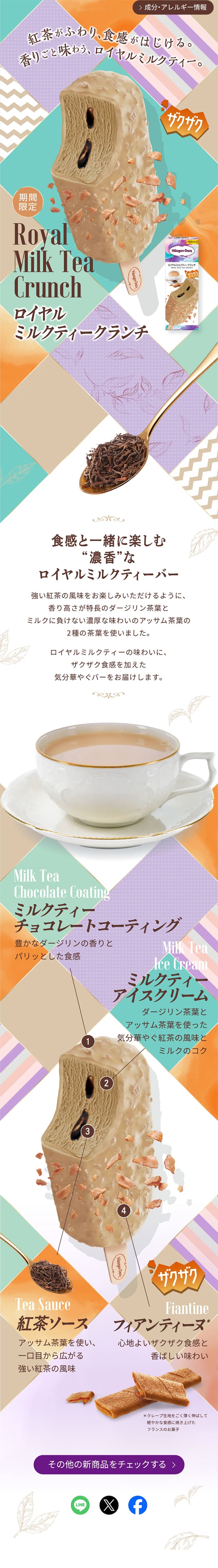 ロイヤルミルクティークランチのLPデザイン（アイス／イエロー（黄色）系／キレイ系）