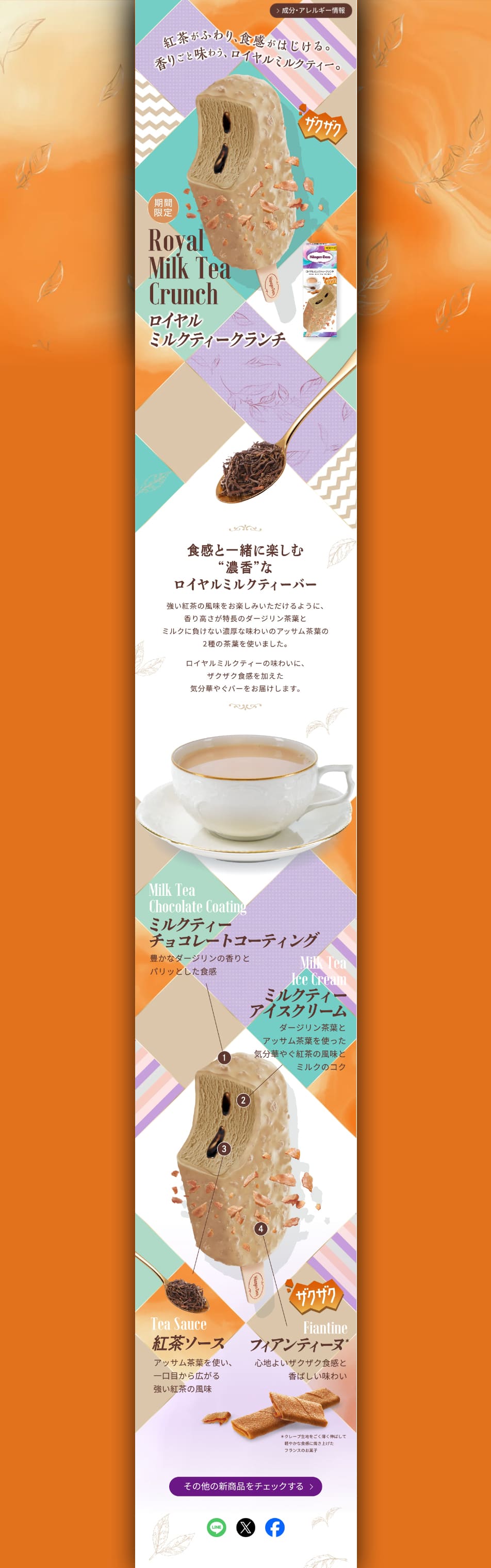 ロイヤルミルクティークランチのLPデザイン（アイス／イエロー（黄色）系／キレイ系）