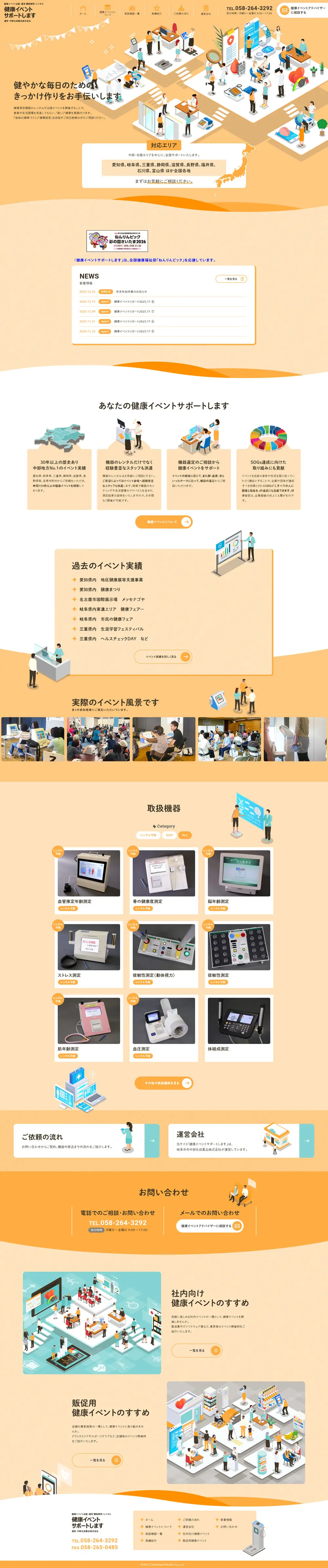 健康イベントサポートのLPデザイン（企業・会社・お店／オレンジ系／シンプル系）PC版