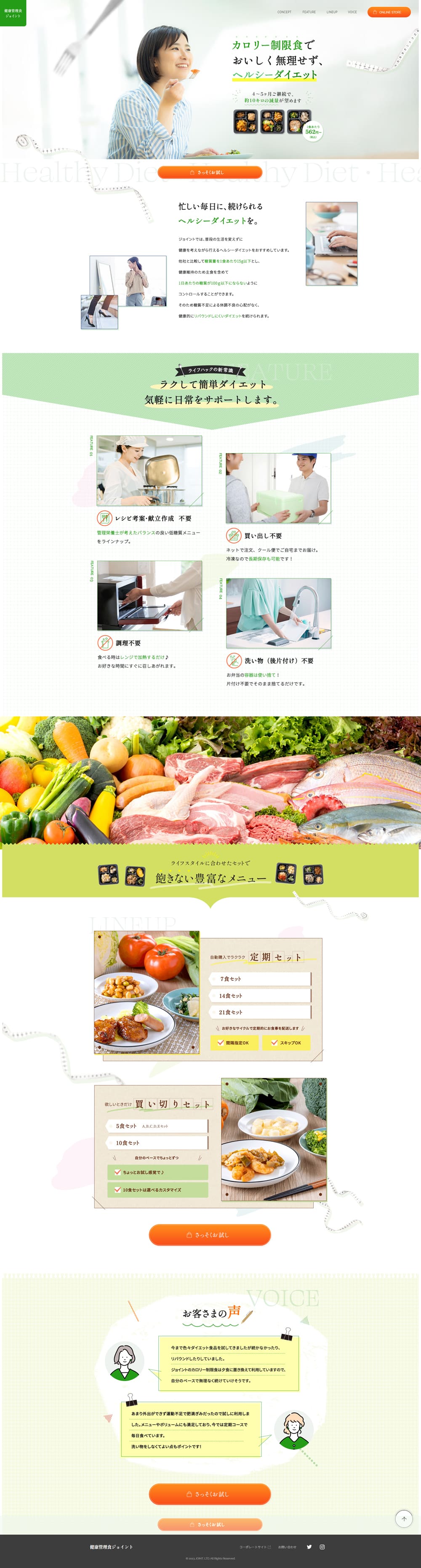 健康管理食ジョイントのLPデザイン（惣菜・おかず・料理／グリーン系／健康・癒し系）PC版