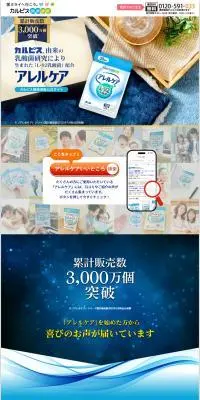 アレルケアのLPデザイン（健康食品・健康ドリンク・サプリメント／ブルー系／清潔系）PC版
