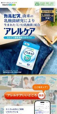 アレルケアのLPデザイン（健康食品・健康ドリンク・サプリメント／ブルー系／清潔系）スマホ版