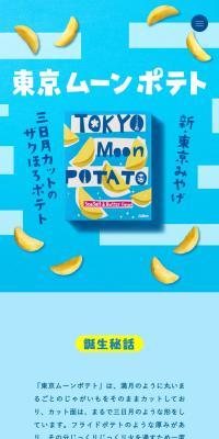 Tokyo Moon Potato LP design (Snack foods, gum, and candy / Shades of blue / Cute style) Mobile version