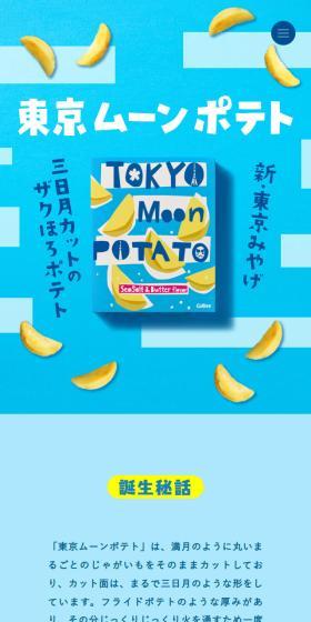 東京ムーンポテトのLPデザイン（スナック・ガム・あめ・グミ／ブルー系／かわいい系）スマホ版