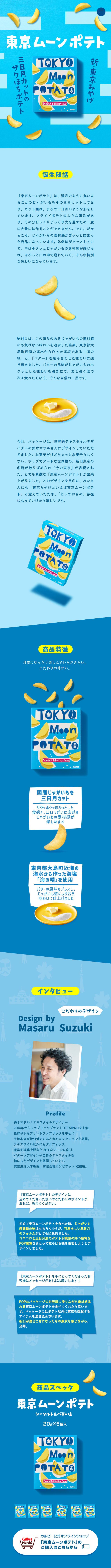 東京ムーンポテトのLPデザイン（スナック・ガム・あめ・グミ／ブルー系／かわいい系）スマホ版