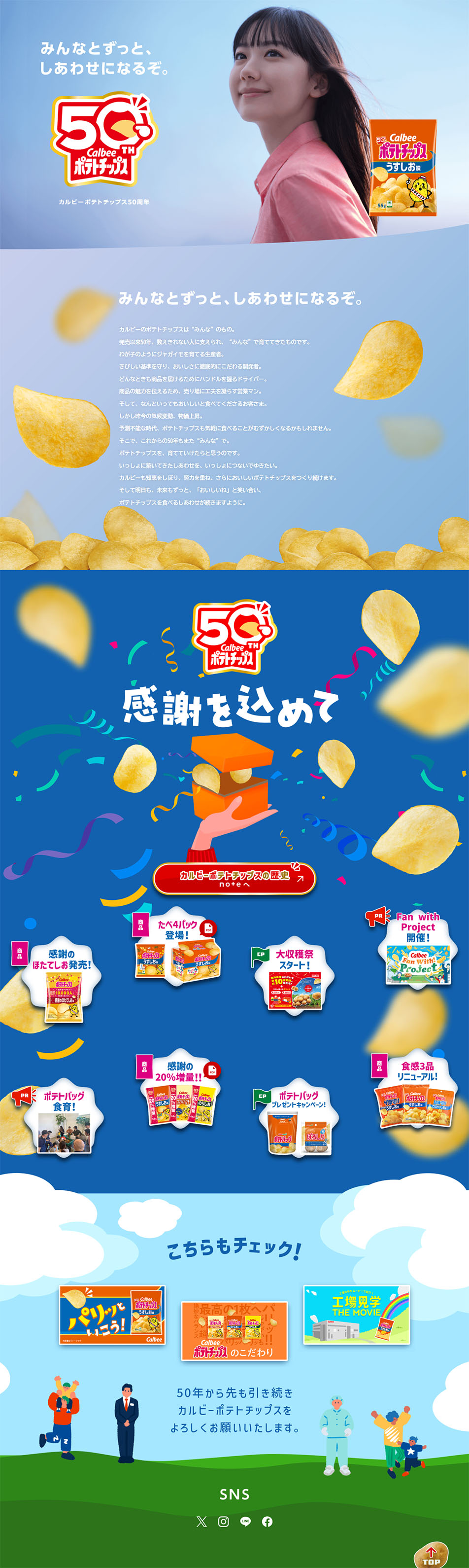 カルビーポテトチップス50周年のLPデザイン（スナック・ガム・あめ・グミ／ブルー系／シンプル系）PC版