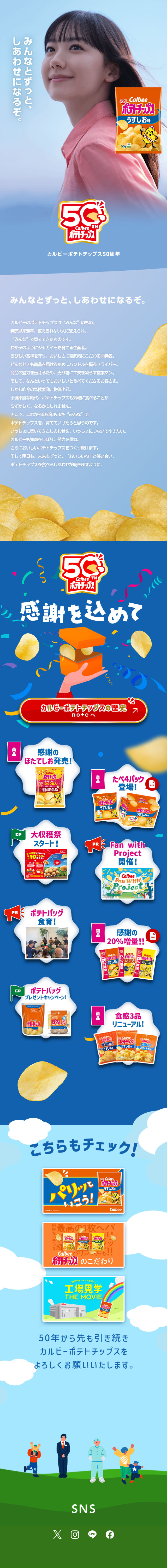 カルビーポテトチップス50周年のLPデザイン（スナック・ガム・あめ・グミ／ブルー系／シンプル系）スマホ版