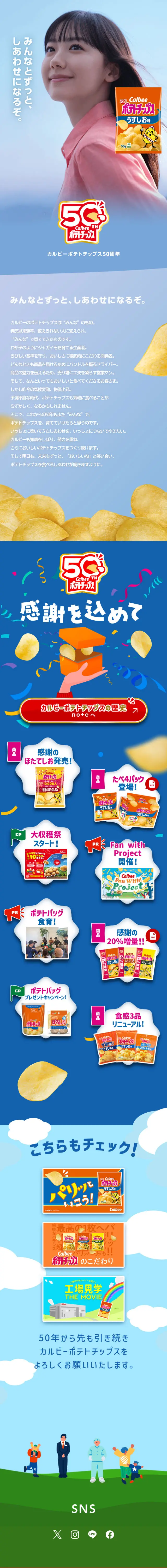 Calbee Potato Chips 50th Anniversary LP design (Snack foods, gum, and candy / Shades of blue / Simple) Mobile version