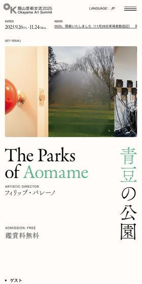 岡山芸術交流 2025のLPデザイン（イベント・キャンペーン・体験／ベージュ系／アート・芸術系）スマホ版