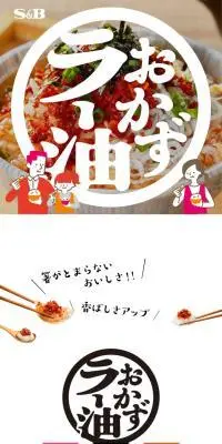 おかずラー油のLPデザイン（調味料・甘味料・ダシ・スープ／ホワイト系／シンプル系）スマホ版